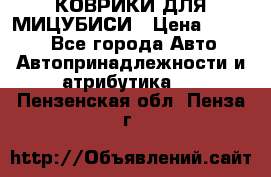 КОВРИКИ ДЛЯ МИЦУБИСИ › Цена ­ 1 500 - Все города Авто » Автопринадлежности и атрибутика   . Пензенская обл.,Пенза г.